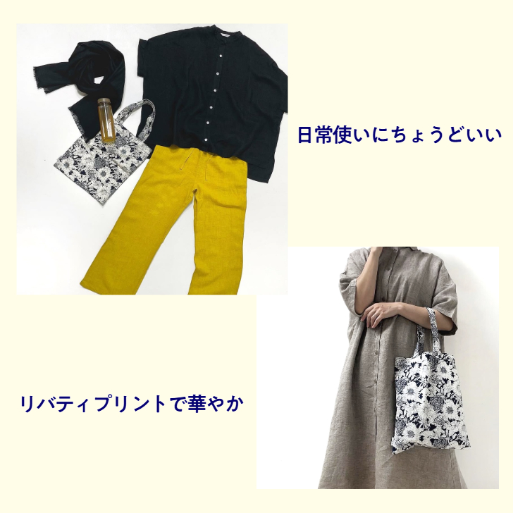 ファブリックスのリバティプリント使用　デイリーバッグ